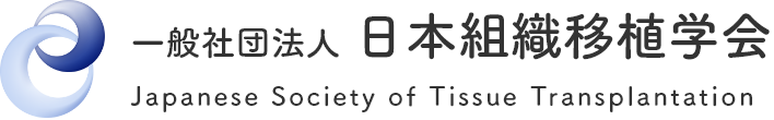 一般社団法人 日本組織移植学会